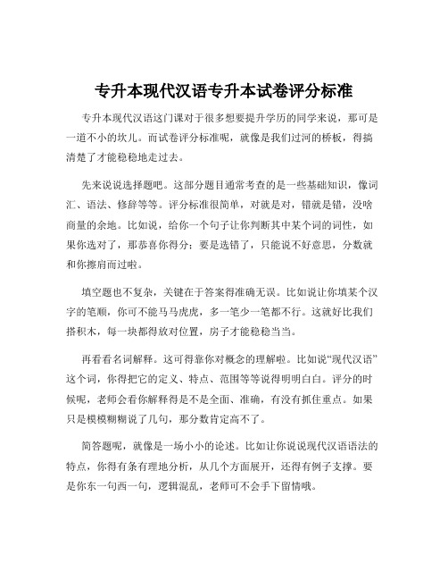 专升本现代汉语专升本试卷评分标准