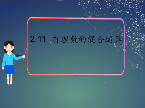 236.32.北师大版七年级数学上册2.11  有理数的混合运算1(课件)