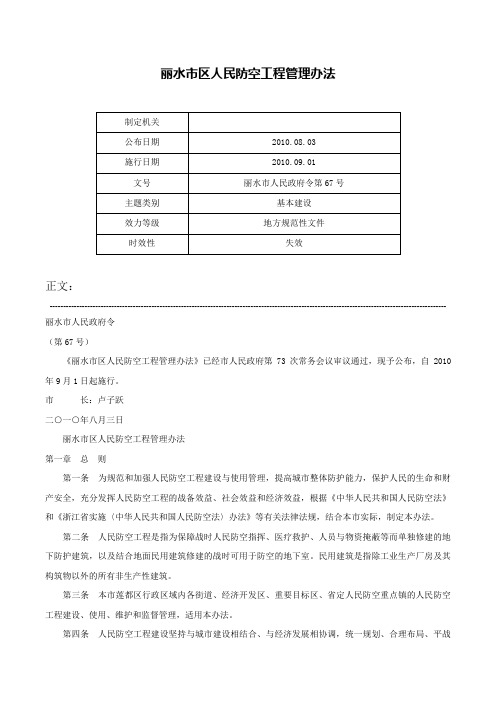 丽水市区人民防空工程管理办法-丽水市人民政府令第67号