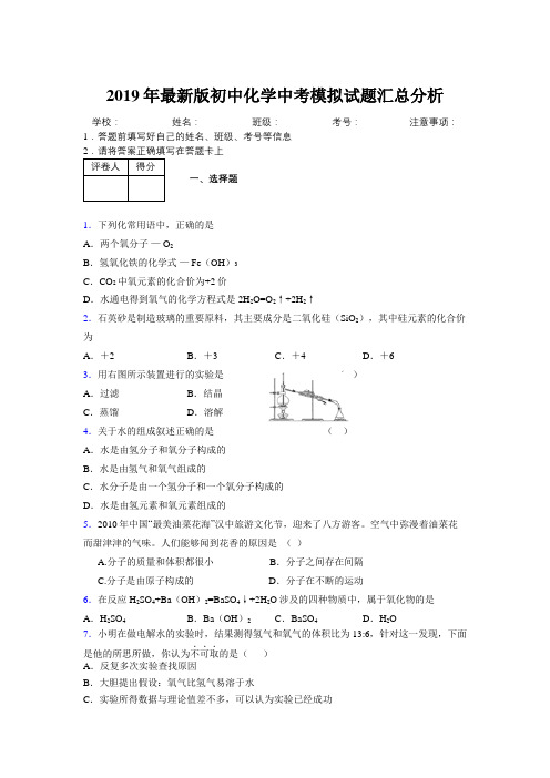 2019年最新版初中化学中考模拟试题汇总分析692788