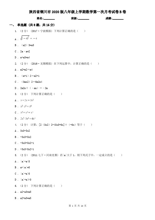 陕西省铜川市2020版八年级上学期数学第一次月考试卷B卷