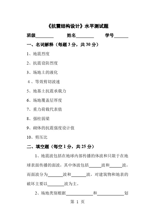 抗震结构设计王社良《抗震结构设计》水平测试题及答案共8页word资料