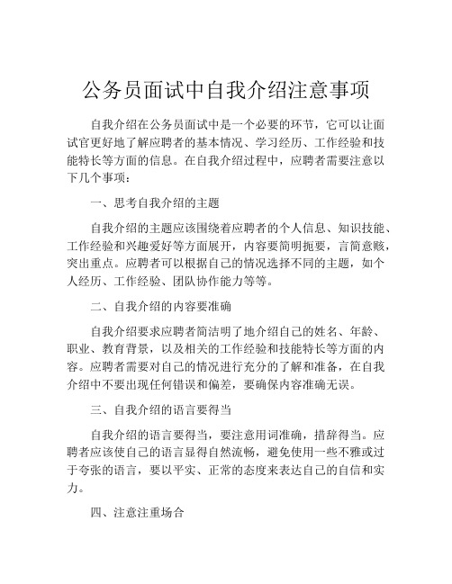 公务员面试中自我介绍注意事项