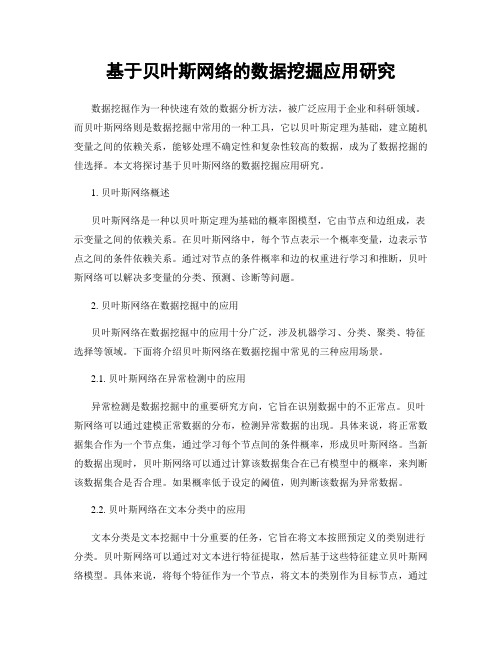 基于贝叶斯网络的数据挖掘应用研究