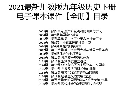 2021最新川教版九年级历史下册电子课本课件【全册】