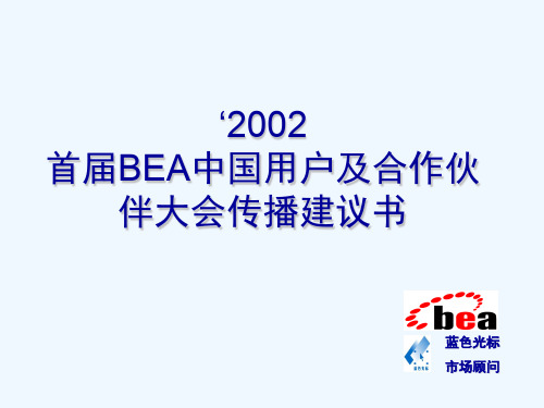 某品牌用户及合作伙伴大会传播策划案