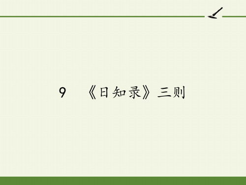 2020-2021学年高二语文人教版选修中国文化经典研读第九单元《日知录》三则 课件(30张PPT)