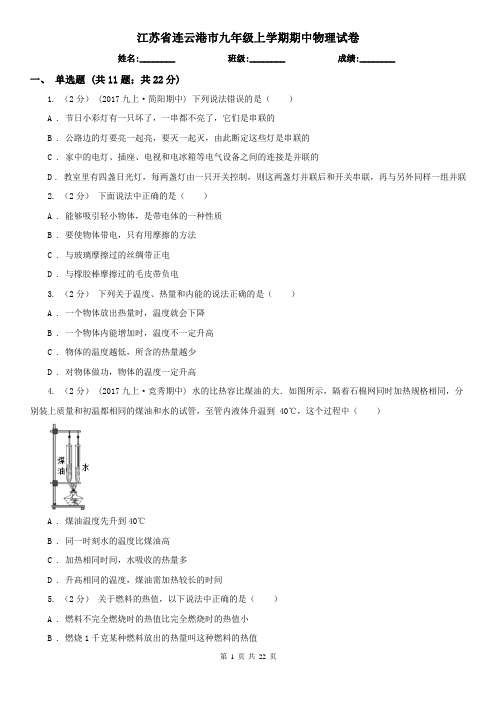 江苏省连云港市九年级上学期期中物理试卷