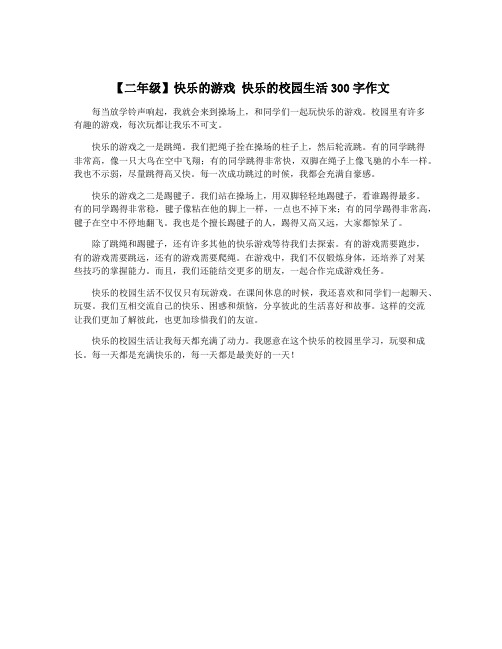 【二年级】快乐的游戏 快乐的校园生活300字作文