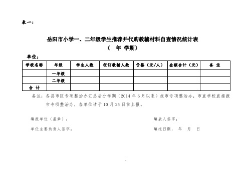 教辅材料问整治十张表格((1)