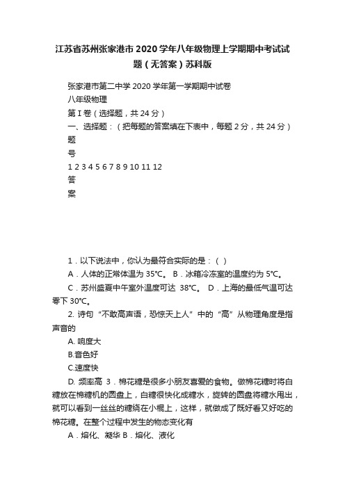 江苏省苏州张家港市2020学年八年级物理上学期期中考试试题（无答案）苏科版