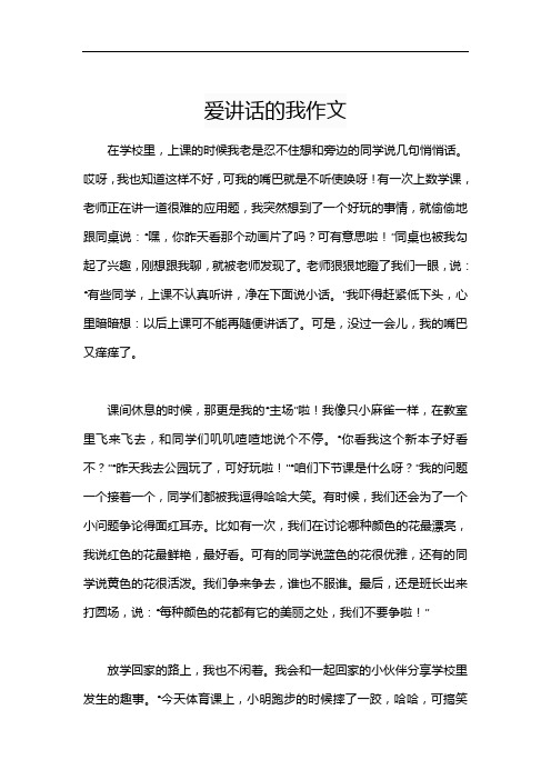 爱讲话的我作文