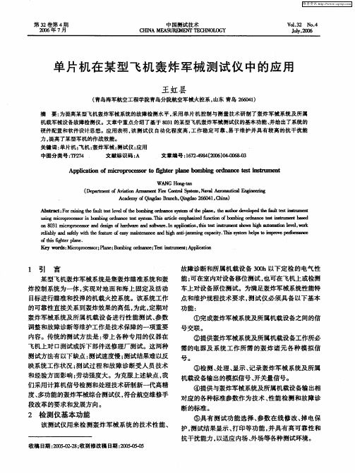 单片机在某型飞机轰炸军械测试仪中的应用