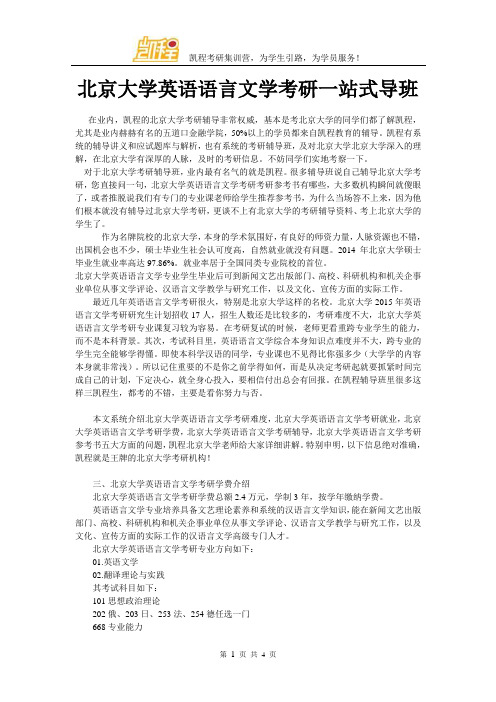 北京大学英语语言文学考研一站式导班