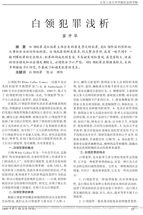 白领犯罪浅析