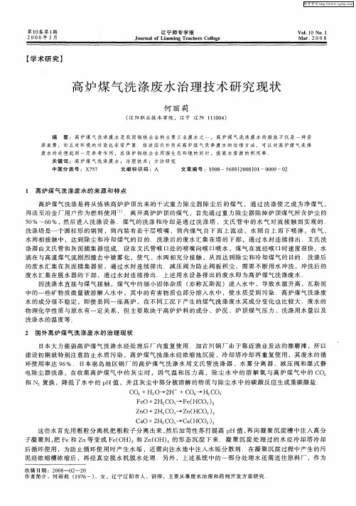 高炉煤气洗涤废水治理技术研究现状