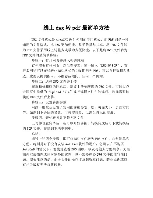 线上dwg转pdf最简单方法