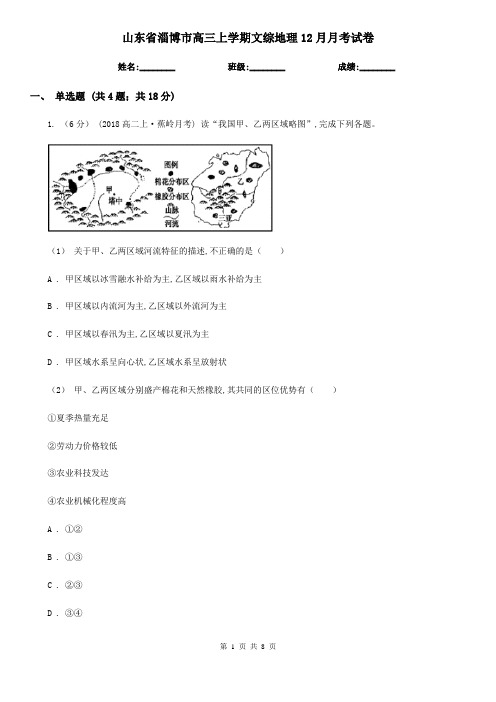 山东省淄博市高三上学期文综地理12月月考试卷