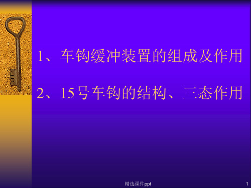 车钩缓冲装置ppt课件