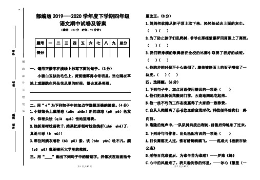 部编版2019---2020学年度下学期四年级语文期中试卷及答案(含三套题)