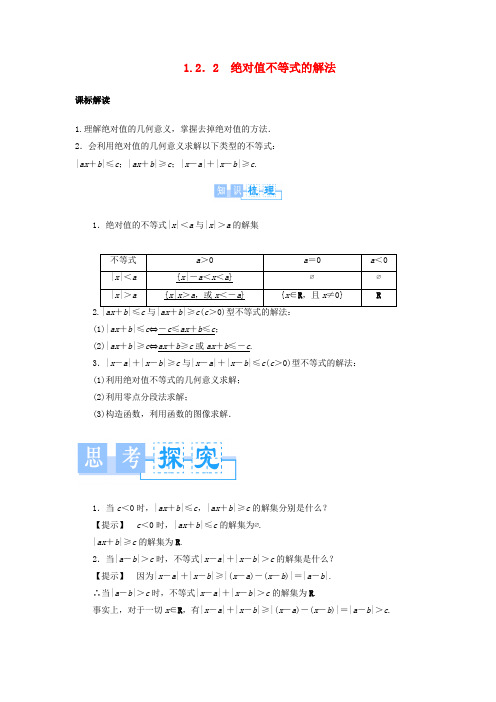 高中数学 第一章 不等关系与基本不等式 1.2 含有绝对值的不等式 1.2.2 绝对值不等式的解法学