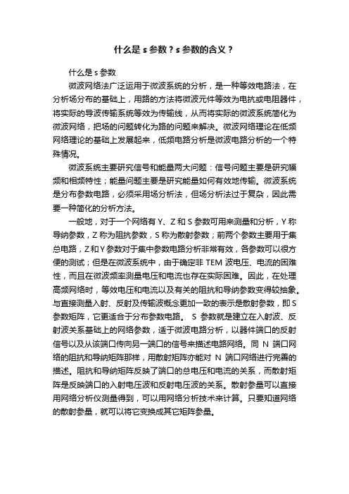 什么是s参数？s参数的含义？