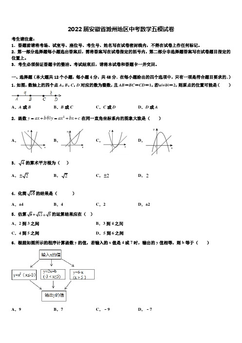 2022届安徽省滁州地区中考数学五模试卷(含答案解析)