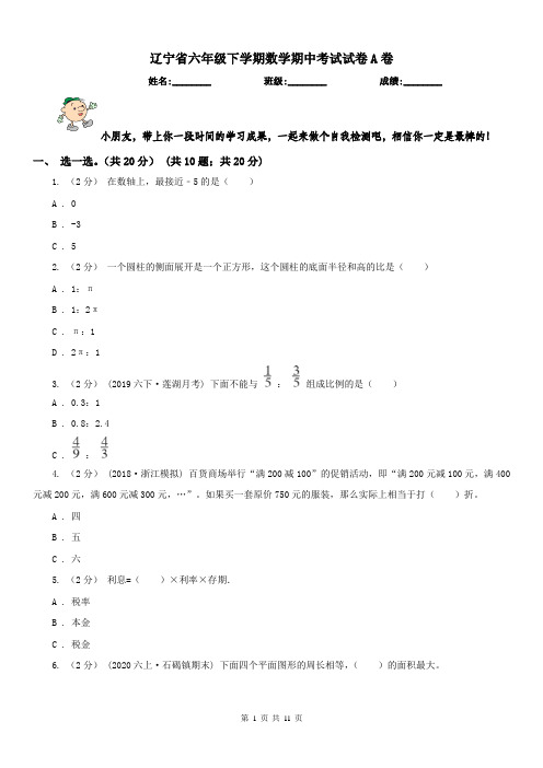 辽宁省六年级下学期数学期中考试试卷A卷新版