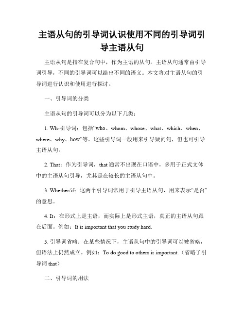 主语从句的引导词认识使用不同的引导词引导主语从句