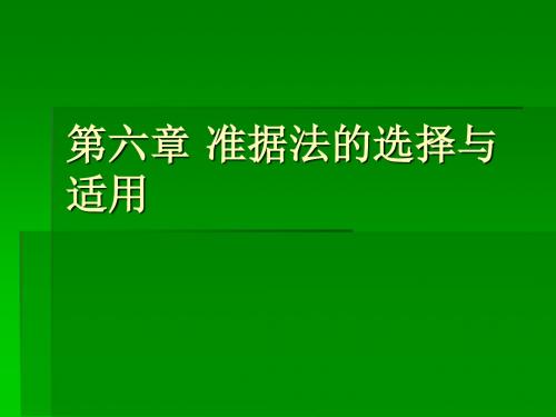 第六章准据法的选择