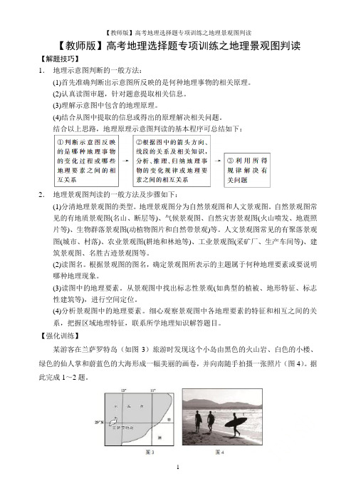 【教师版】高考地理选择题专项训练之地理景观图判读