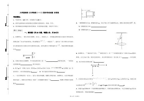 大学基础课《大学物理(一)》期末考试试题 含答案