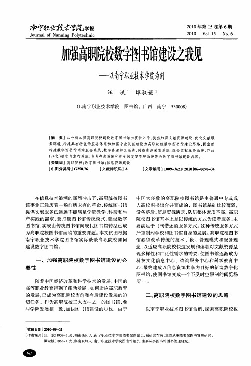 加强高职院校数字图书馆建设之我见——以南宁职业技术学院为例