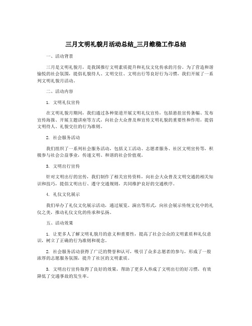 三月文明礼貌月活动总结_三月维稳工作总结