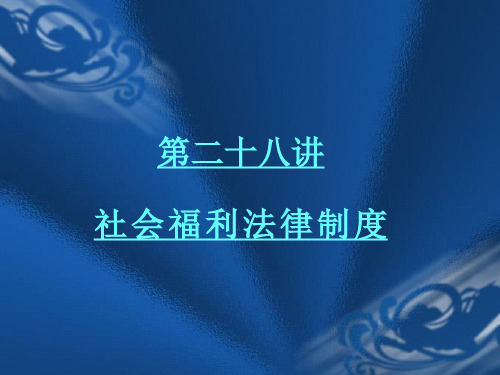 第二十八讲社会福利法律制度 经济法课件一(法学)