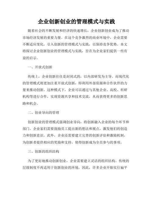 企业创新创业的管理模式与实践