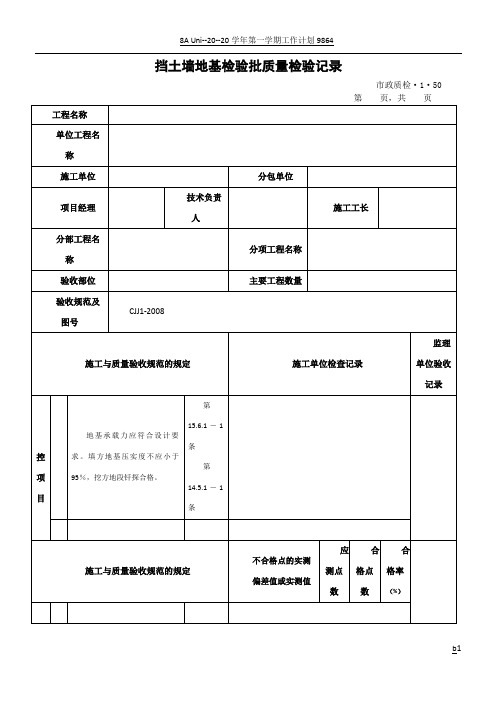 挡土墙地基检验批质量检验记录