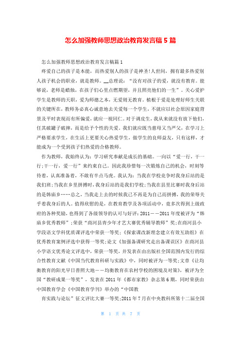 怎么加强教师思想政治教育发言稿5篇