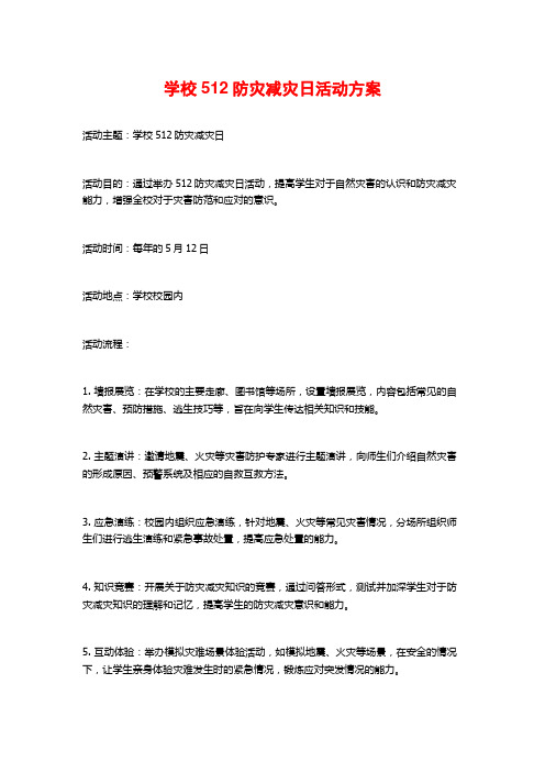 学校512防灾减灾日活动方案