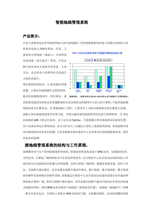 (完整版)智能地线管理系统