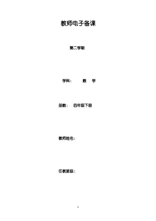 【部编】新人教版四年级数学下册教案(全册)
