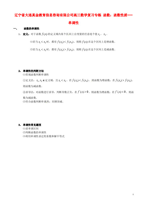 辽宁省大连真金教育信息咨询有限公司高三数学 函数 函