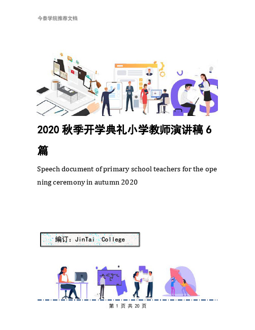 2020秋季开学典礼小学教师演讲稿6篇