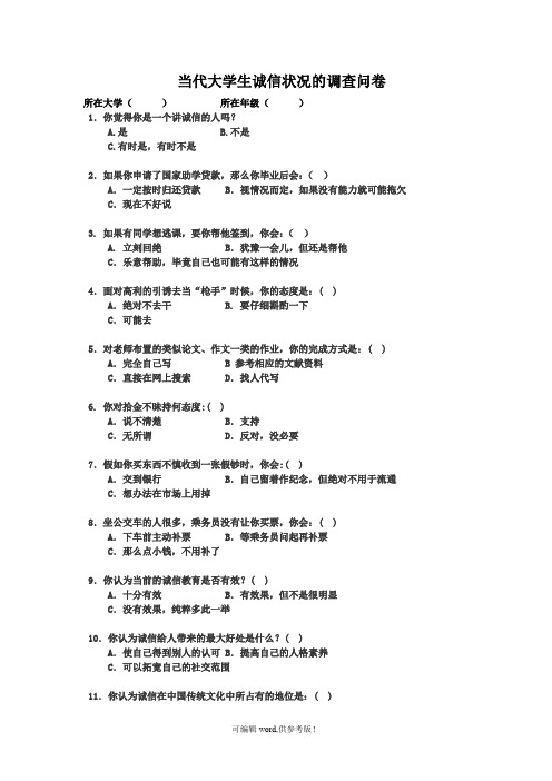 当代大学生诚信状况的调查问卷