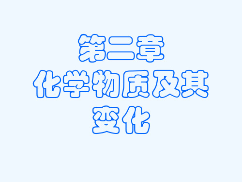 高中化学必修一第二章.ppt