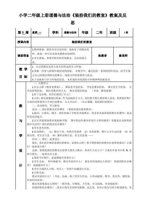 小学二年级上册道德与法治《装扮我们的教室》教案及反思