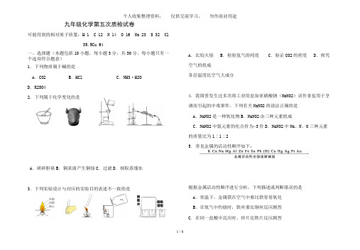 九级化学第五次质检试题和答案