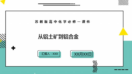 高苏教版高中化学必修一课件从铝土矿到铝合金PPT模板