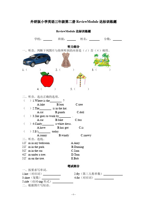 外研版小学英语三年级第二册ReviewModule达标训练题