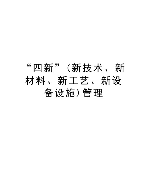 “四新”(新技术、新材料、新工艺、新设备设施)管理教程文件